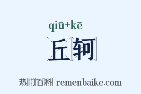 丘轲是什么意思的图片
